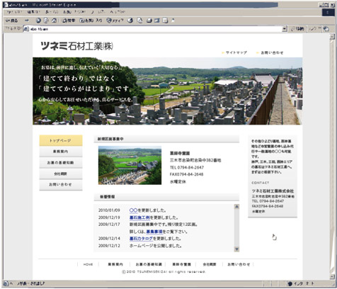 ツネミ石材工業ウェブサイト