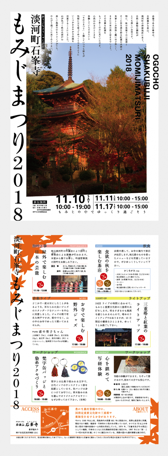 淡河町石峯寺もみじまつり2018チラシ