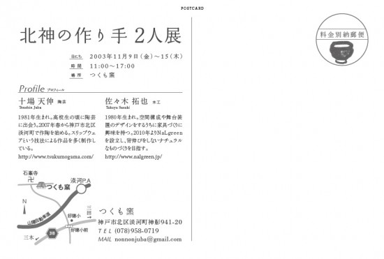 北神の作り手2人展