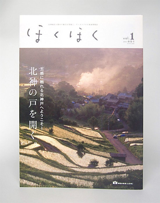 北神合同情報誌『ほくほく』