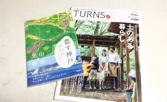 農す神戸とTURNS