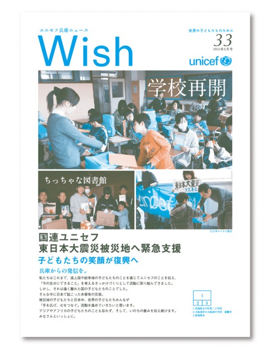 ユニセフ兵庫ニュース『Wish』vol.33