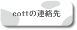 cottの連絡先