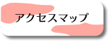 アクセスマップ