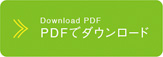 PDFでダウンロード　Download PDF