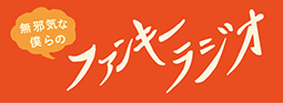 無邪気な僕らのファンキーラジオ